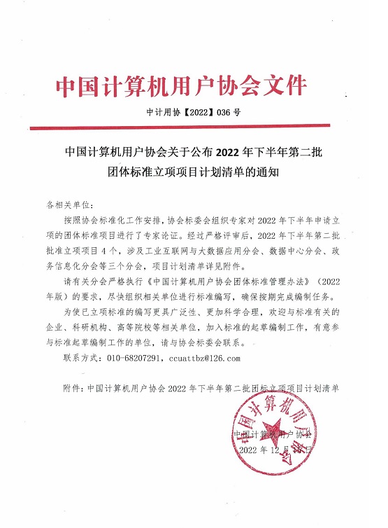 中计用协【2022】036号--中国计算机用户协会关于2022年下半年第二批团体标准立项的通知-1.jpg