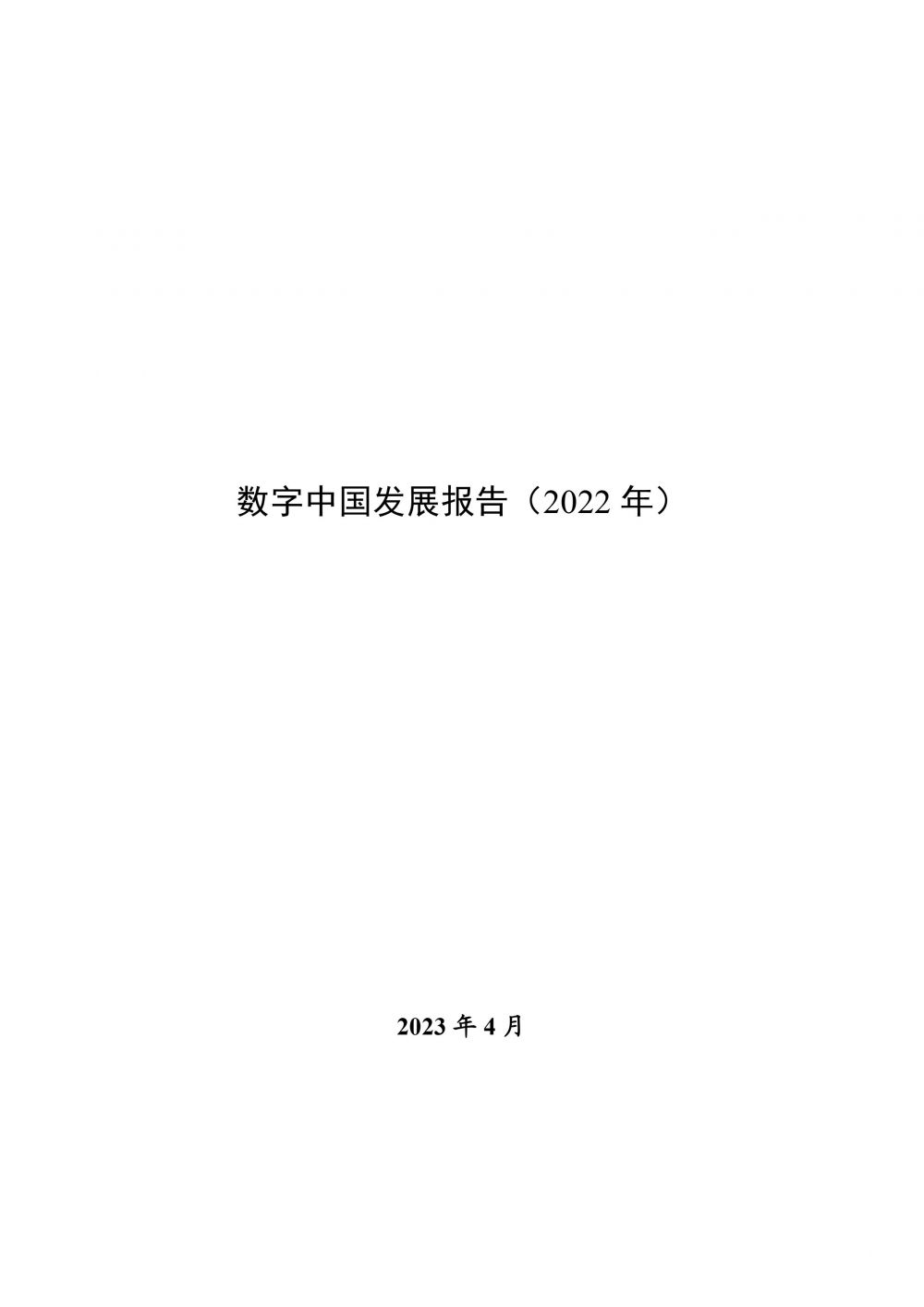 数字中国发展报告（2022年）-1.jpg
