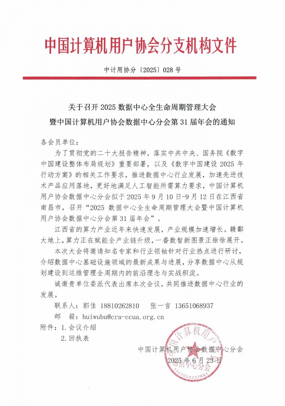 28.数据中心分会31届年会的通知-1.jpg