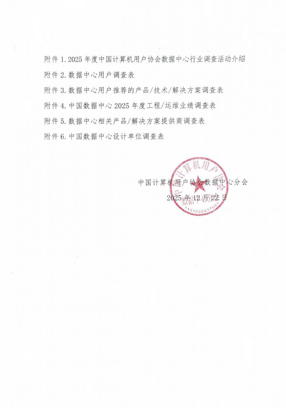 1766464011191059.jpg 54.关于开展2025年度数据中心行业调研活动的通知-2.jpg