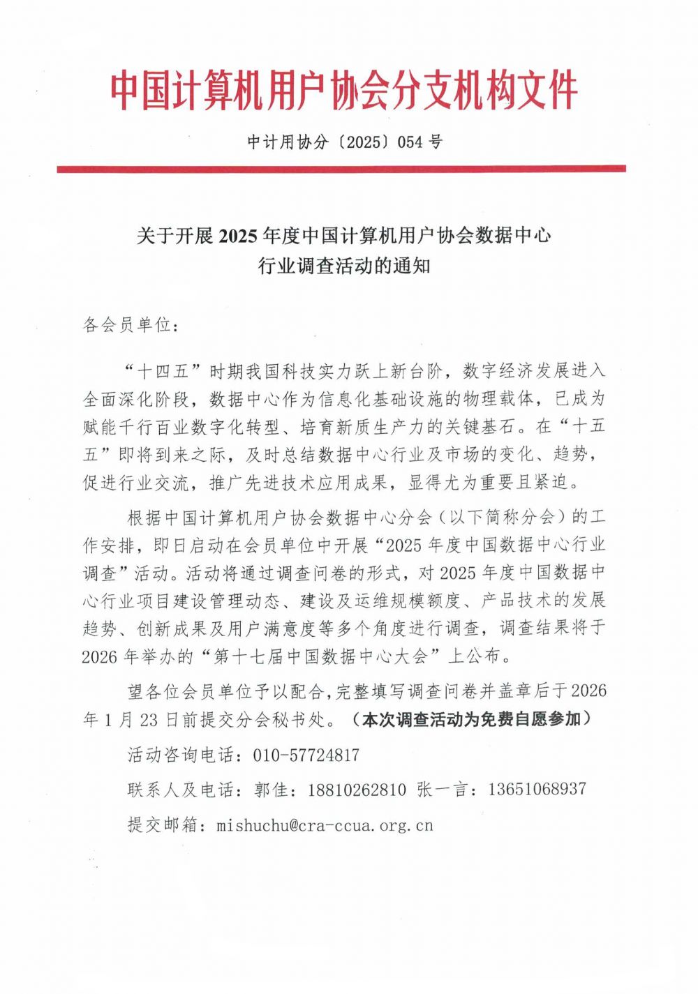 1766469661538020.jpg 54.关于开展2025年度数据中心行业调研活动的通知-1.jpg